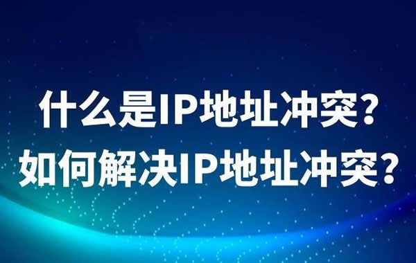 IP地址与系统硬件冲突的故障