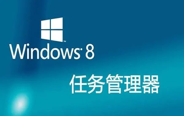 全新“窗口” Win8任务管理器更详细