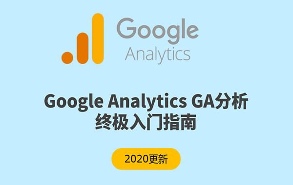 基于Google Analytics对网站页面的度量与细分