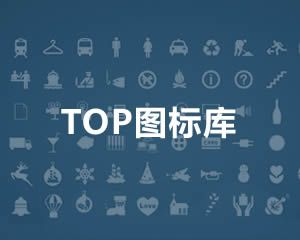 TOP图标库